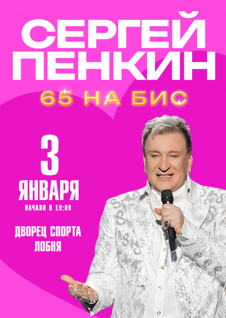 Сергей Пенкин (г. Лобня)