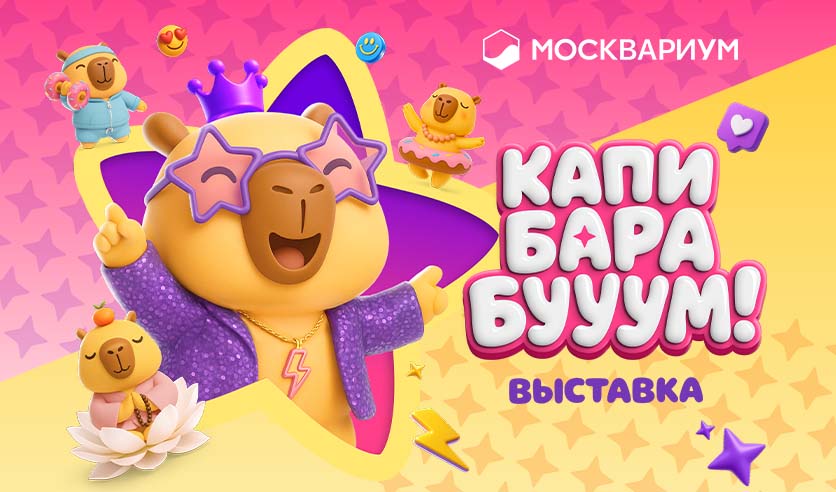 Мультимедийная выставка «Капибарабууум»