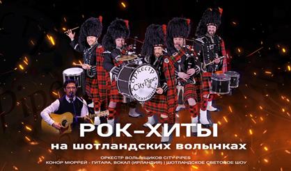 Рок-хиты на шотландских волынках от оркестра волынщиков City Pipes