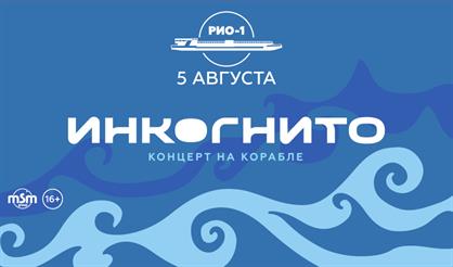 Инкогнито. Концерт на корабле