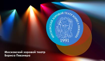 Хоровой театр Бориса Певзнера. Гала-концерт