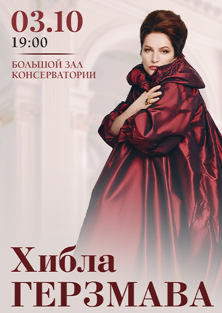 Хибла Герзмава (сопрано)