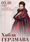 Хибла Герзмава (сопрано)