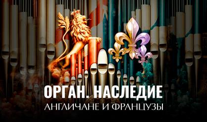 Орган. Англичане и французы