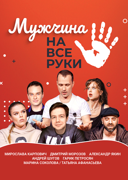 Мужчина на все руки