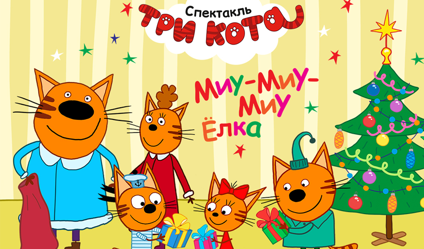 Мультик миу миу три кота. 3 кота миу миу 3 кота. 3 кота миу миу 3 кота. Миу миу спектакль три кота. Три кота три хвоста миу миу.