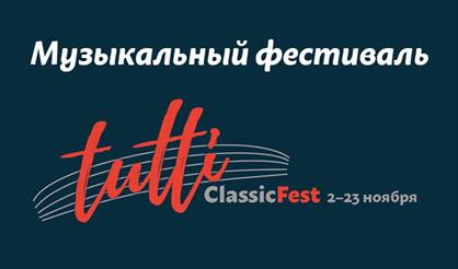 TUTTI Classic Fest. Открытие. Чайковский. Шуберт