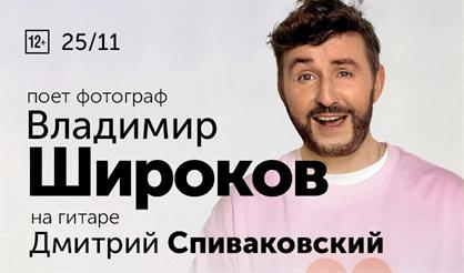 Владимир Широков