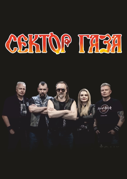 Сектор Газа. Легендарные хиты (г. Александров)