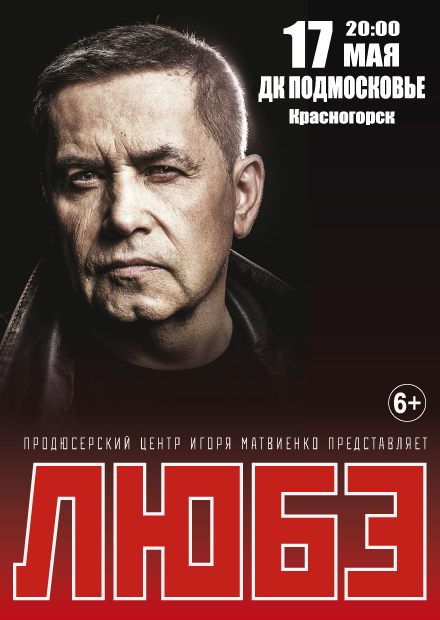 Любэ (г. Красногорск)