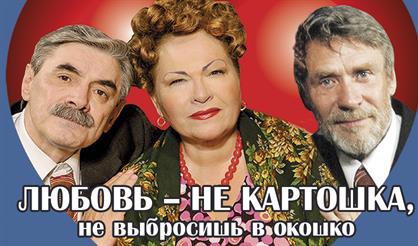 Любовь не картошка, не выбросишь в окошко