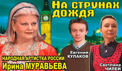 НА СТРУНАХ ДОЖДЯ