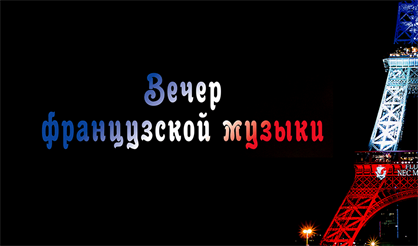 Вечер французской музыки