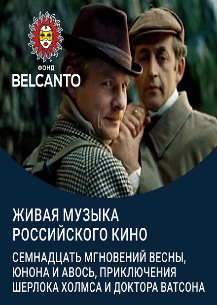 Живая музыка российского кино. Семнадцать мгновений весны. Юнона и Авось. Приключения Шерлока Холмса и Доктора Ватсона