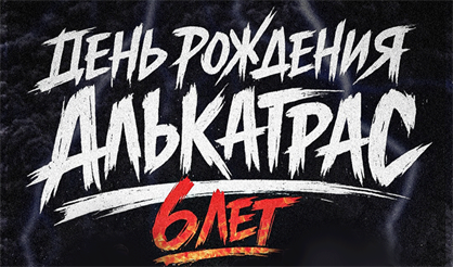 День рождения Алькатрас бара