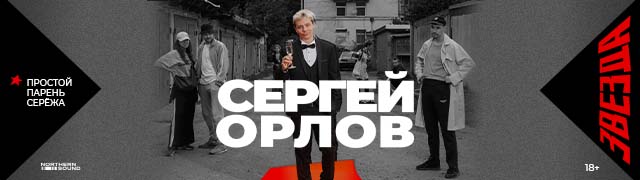 Сергей Орлов. «Звезда»