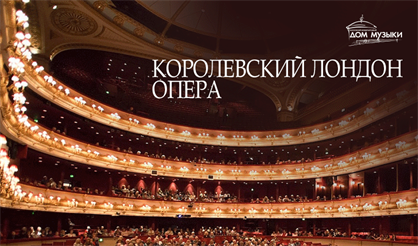 Королевский Лондон. Опера