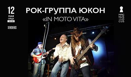 Рок-группа ЮКОН. «In Moto Vita»