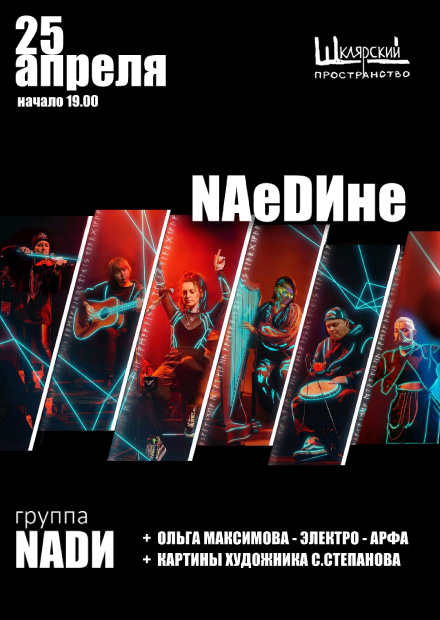 НАеДИне с НАДИ