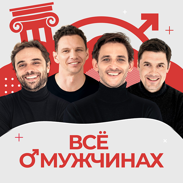 Все о мужчинах
