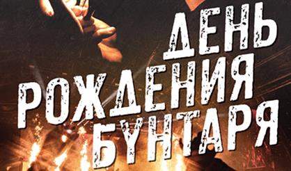 F.P.G. День рождения Бунтаря