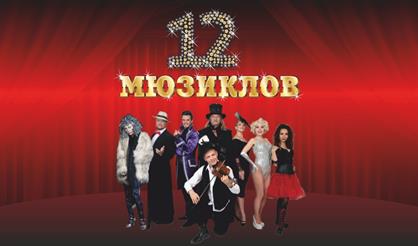 Шоу "12 мюзиклов" (Сергиев Посад)