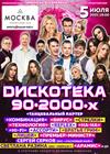 Дискотека. Хиты 80-90-2000-х