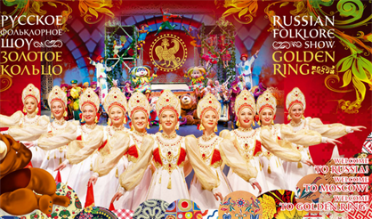 Русское фольклорное шоу "Золотое кольцо"