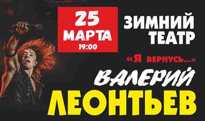 Валерий Леонтьев. "Я вернусь…" (Орехово-Зуево)