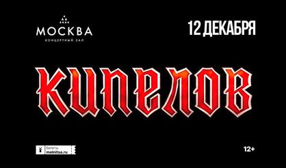 Кипелов