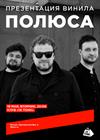 Полюса. Презентация винила