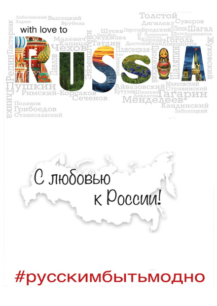 С любовью к России!