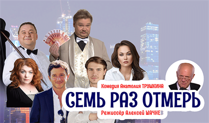 Семь раз отмерь