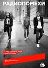 Радиопомехи