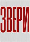 ЗВЕРИ