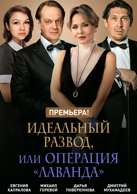 Идеальный развод, или Операция "Лаванда"