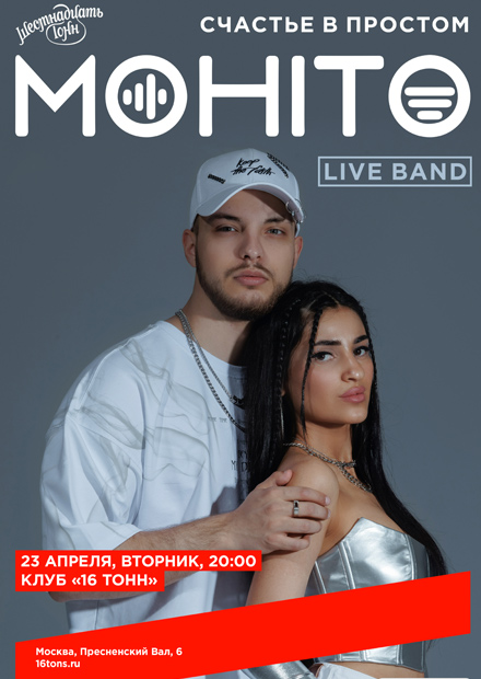 Мохито. Live Band