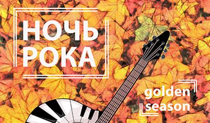 Ночь рока. Rocklike. Golden edition