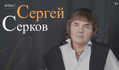 Сергей Серков (ех-музыкант и солист группы "Ласковый май")
