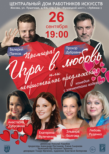 Игра в любовь, или Непристойное предложение