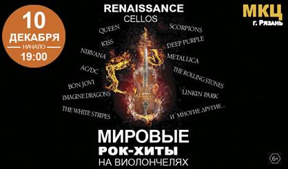 Мировые рок-хиты на виолончелях (г. Рязань)