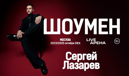 Сергей Лазарев. Шоумен. Новое шоу