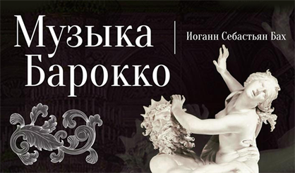 Музыка барокко