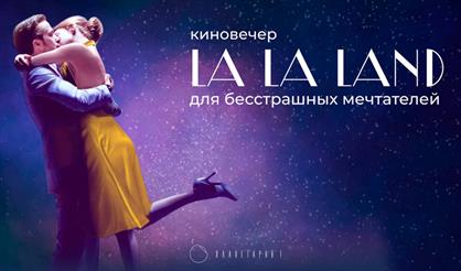 Киновечер "La la land"