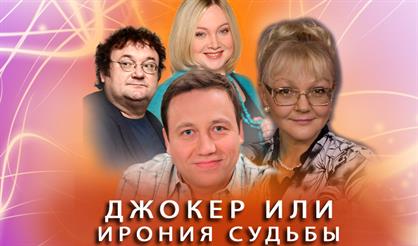 Джокер, или Ирония судьбы