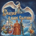 Сказка о царе Салтане