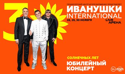 Иванушки International. Юбилейный концерт - 30 солнечных лет!