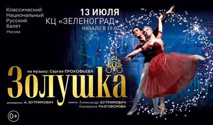 Балет "Золушка"