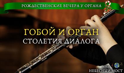 Рождественские вечера у органа. Гобой и орган. Столетия диалога
