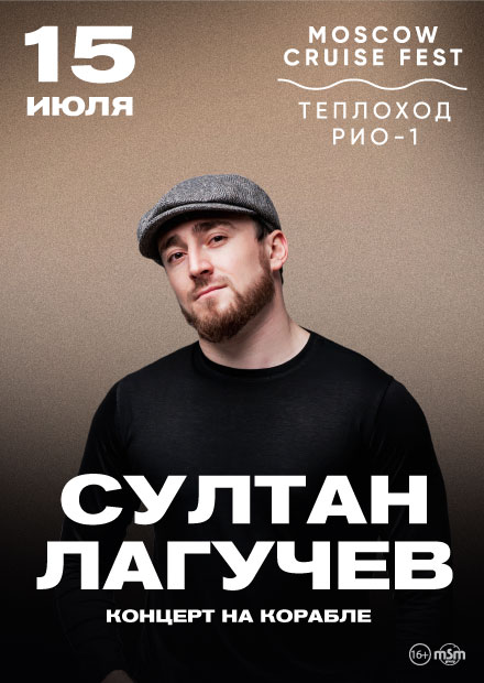 Султан Лагучев. Концерт на корабле